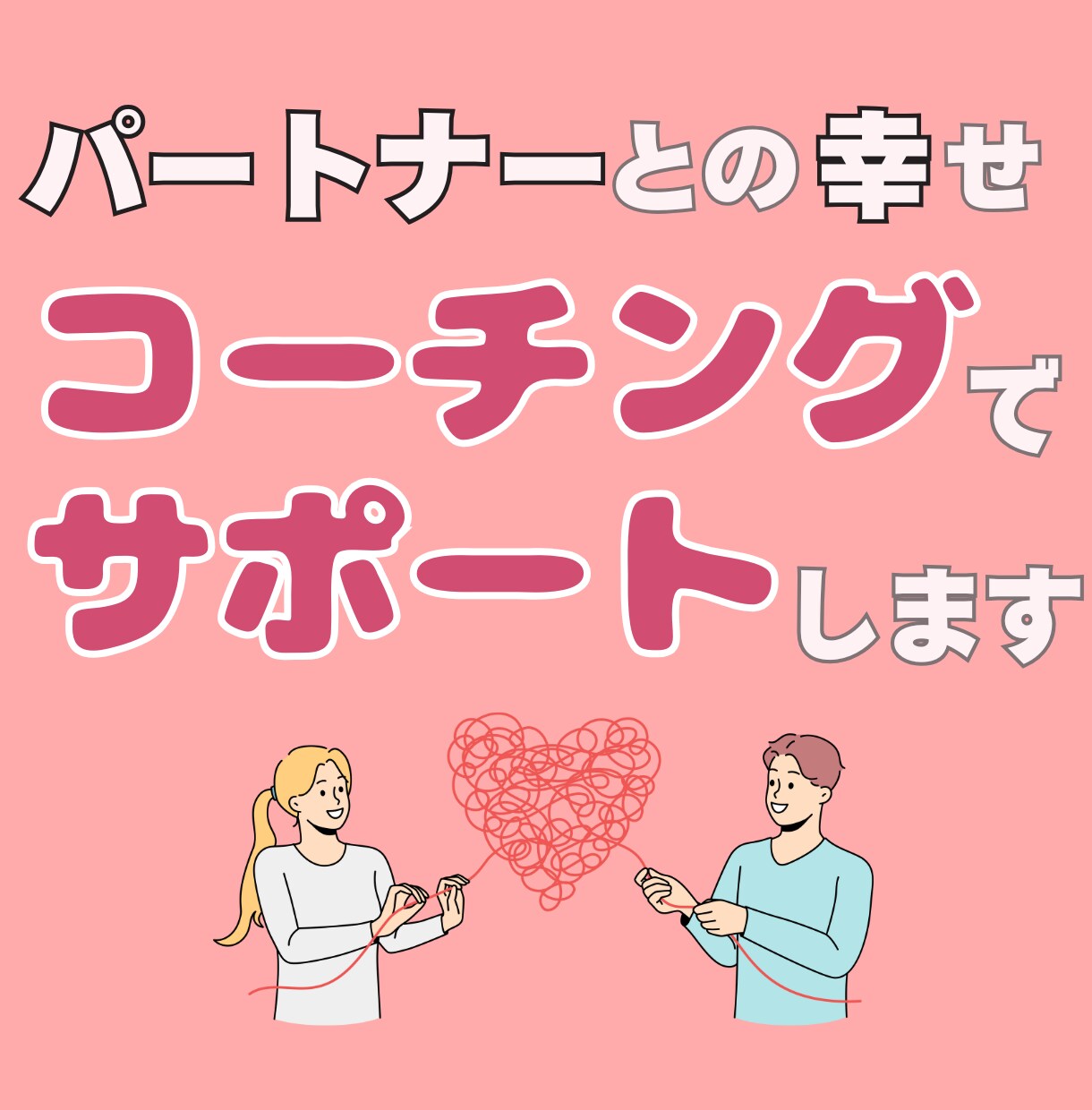 夫婦関係UPしたい方へ！コーチングをします 90分ビデオチャット画面OFFでメンタルコーチがサポート！ イメージ5