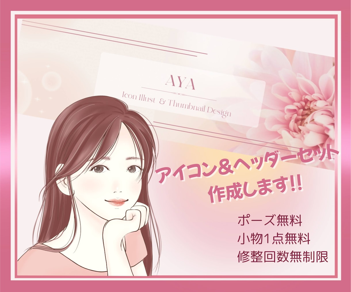 セットで使えるアイコン&ヘッダー作成します 好印象のアイコンとヘッダーであなたの魅力を最大限引き立てます イメージ1