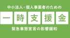 一時支援金の「事前確認」を承ります 行政書士が一時支援金の事前確認・申請代行をします。 イメージ1