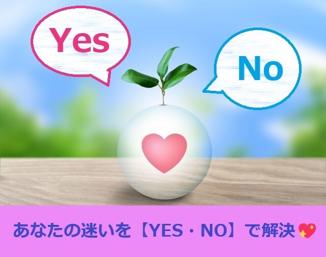 YES・NOでさくっと決断✡タロットでお教えします YES・NOで迷いを払拭！タロットであなたの決断をサポート♡ イメージ1