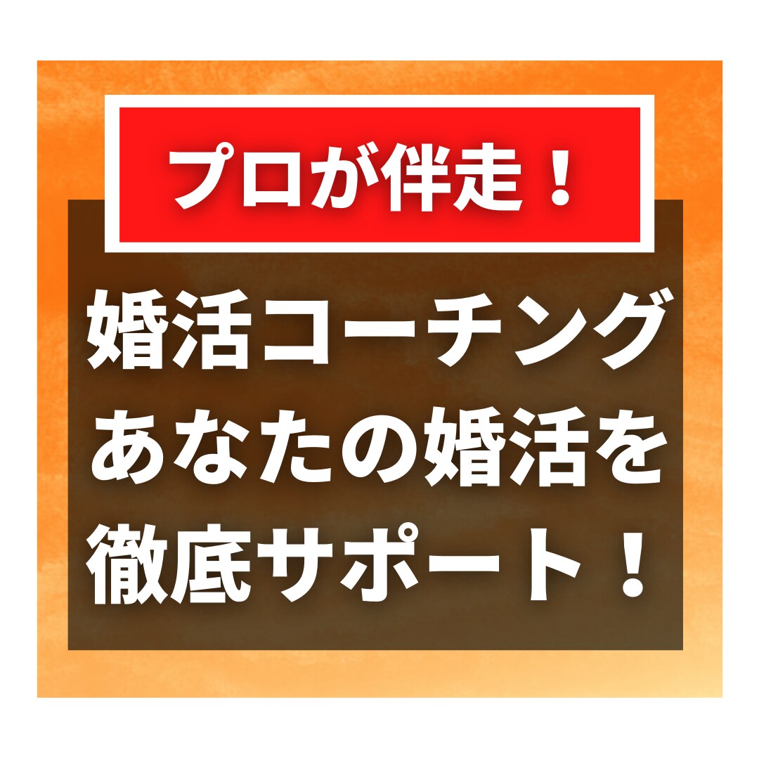 婚活プロがコーチング幸せな結婚への近道ご案内します オンリーワンの婚活プロデュース！マンツーマンの婚活レッスン！ イメージ1