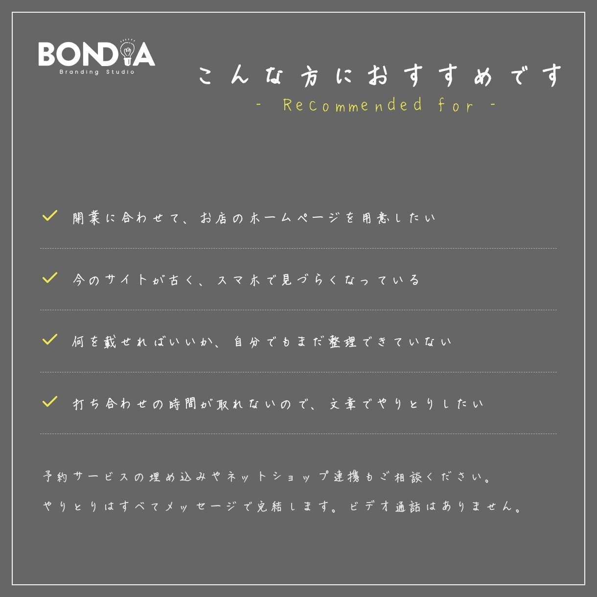 お店のホームページを「想い」の整理から作成します BONDIA｜載せる内容の整理から公開まで一貫して イメージ6
