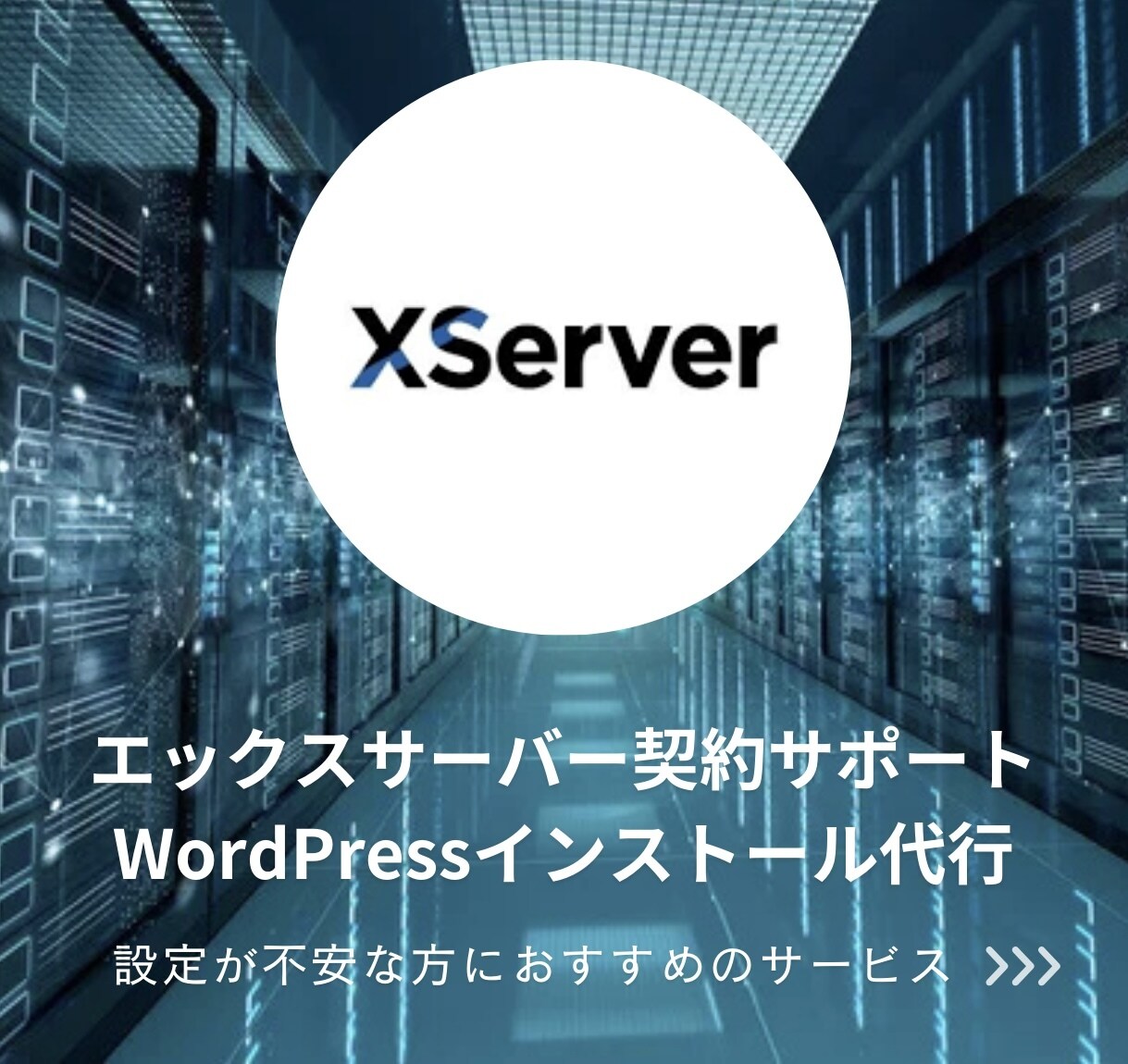 サーバー契約、ワードプレスのインストール代行します ホームページ作成が初めての方にも安心のサポートです。 イメージ1