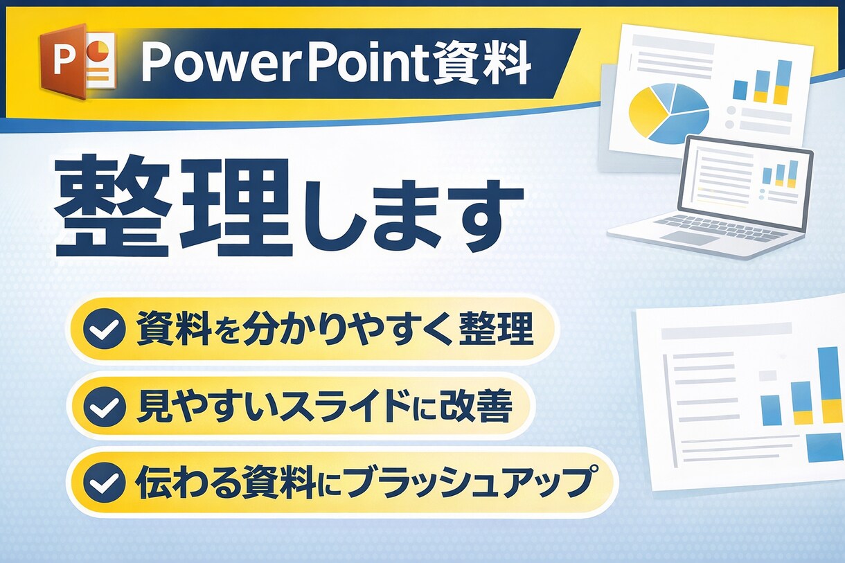 PowerPoint資料を見やすく整理します PowerPoint資料を分かりやすく整理します イメージ1