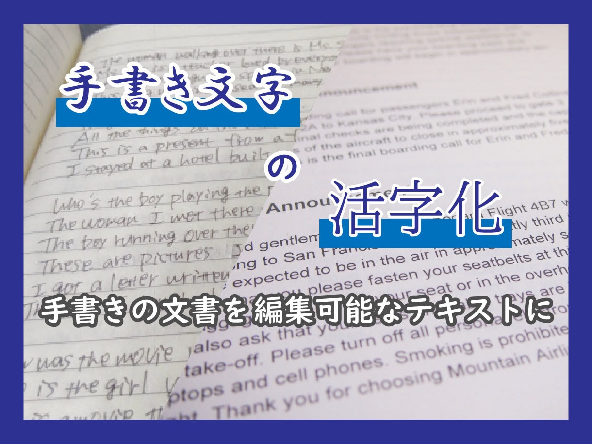 手書きの文書を編集可能なテキストに書き起こします OCRで対応しづらい癖のある文字や長い文章をデジタル化 イメージ1