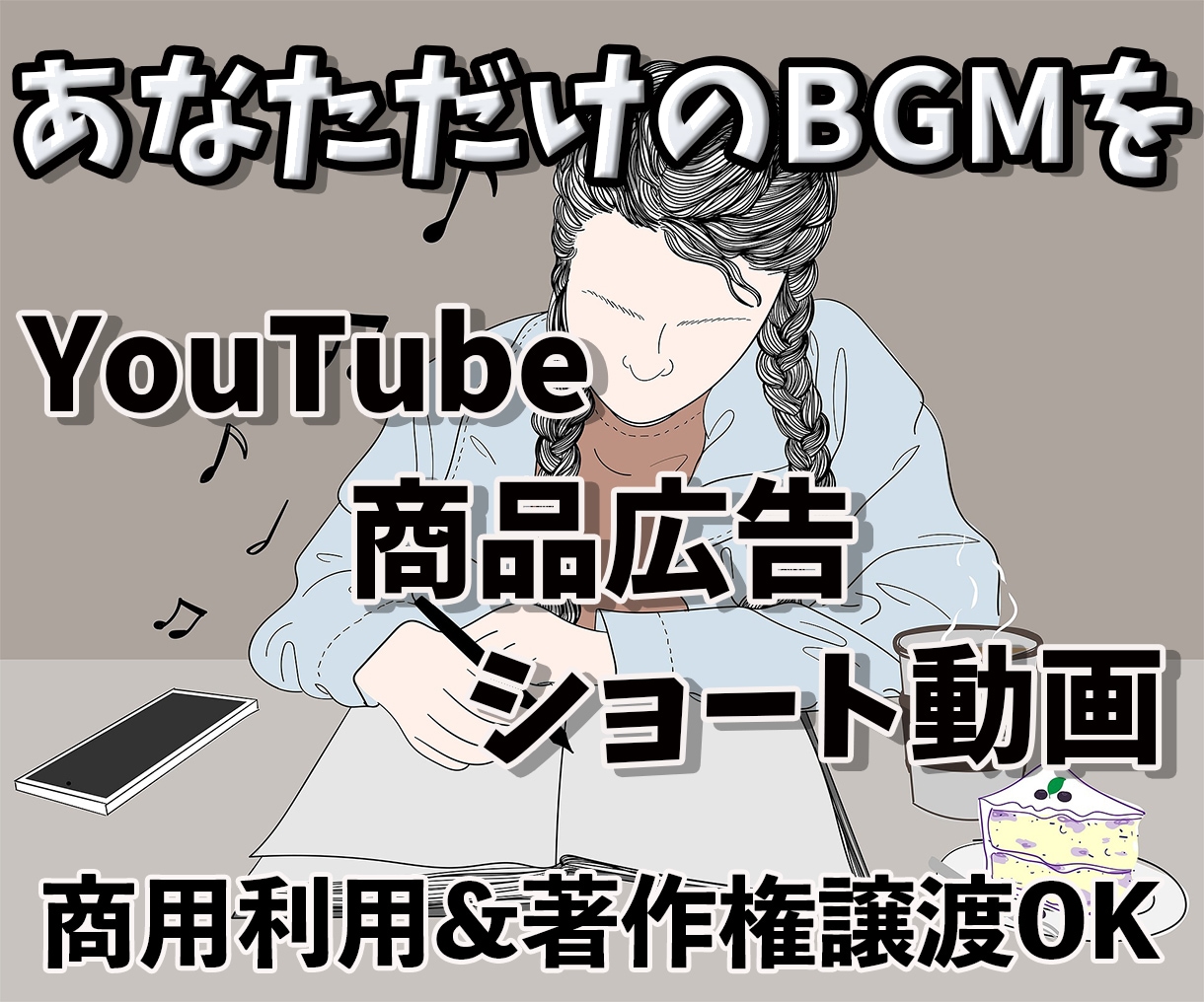 唯一無二のオリジナル楽曲を作成致します SNS活動/広告などあらゆる用途に合わせた楽曲を提供♪ イメージ1