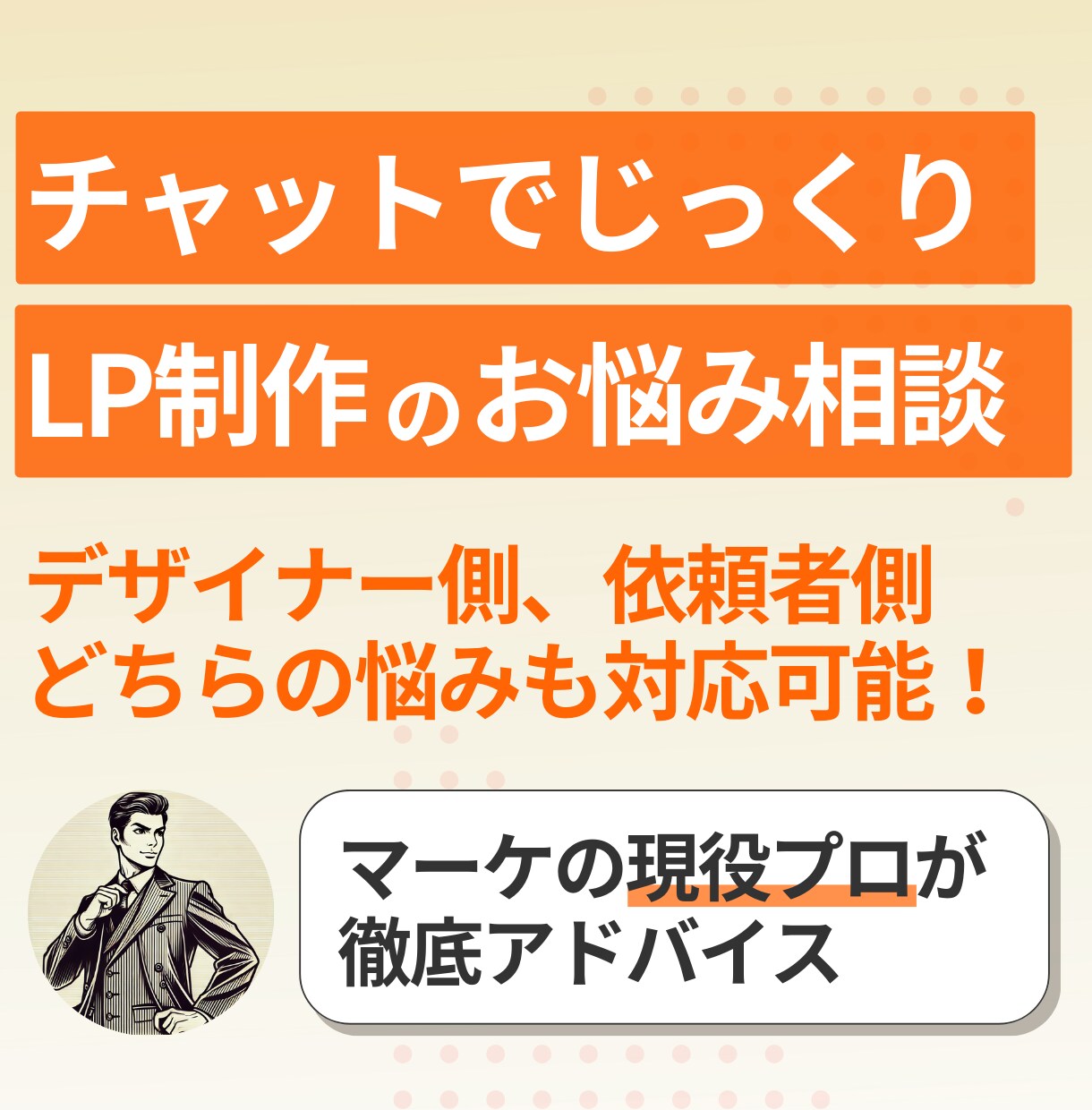 LP制作のお悩み解消！2週間チャットでご支援します デザイナーさんも依頼者さんも。「LP制作」に関わるマーケ支援 イメージ1