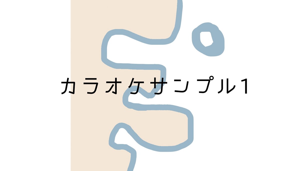 プロがハイクオリティなカラオケ音源作ります 原曲に近いサウンドを再現、商用利用も可能！ イメージ1