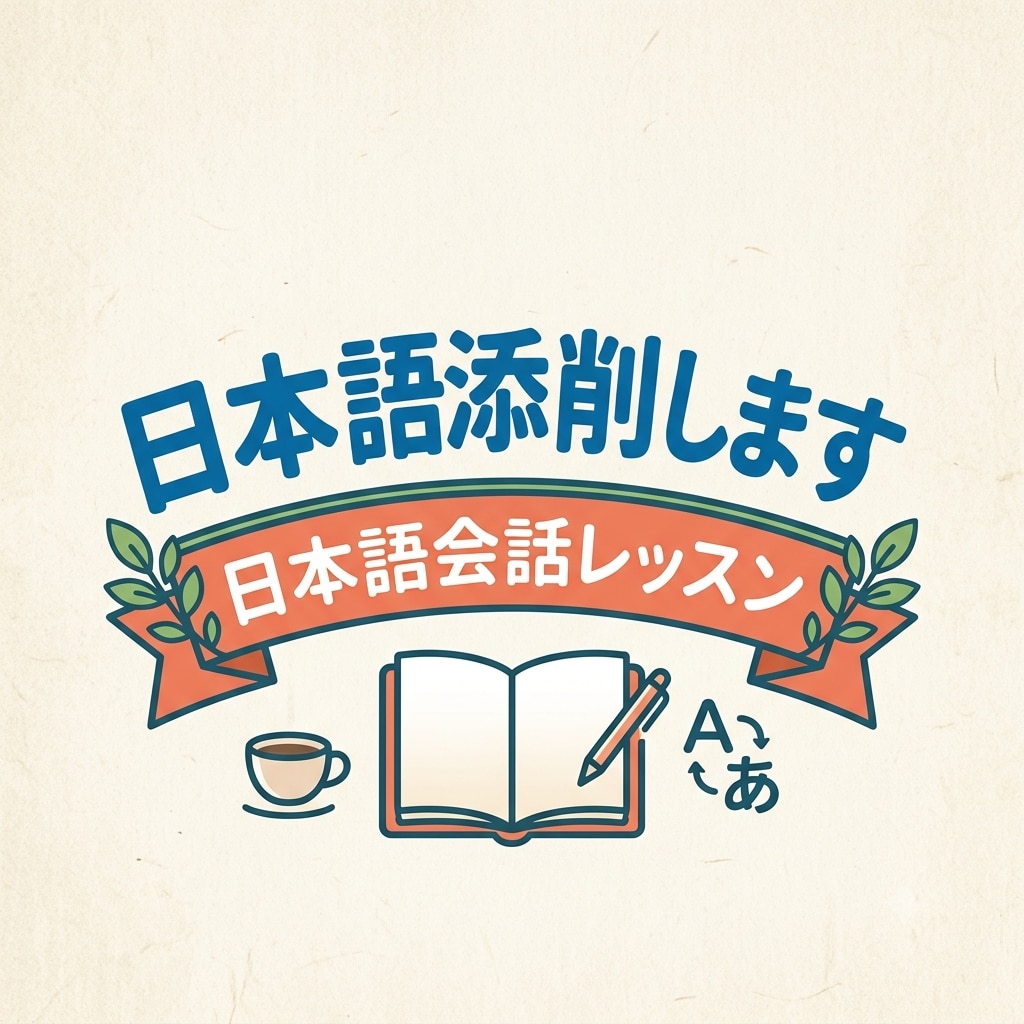 日本語を勉強している方に日本語を教えます 楽しく日本語で会話の練習をしましょう！ イメージ1
