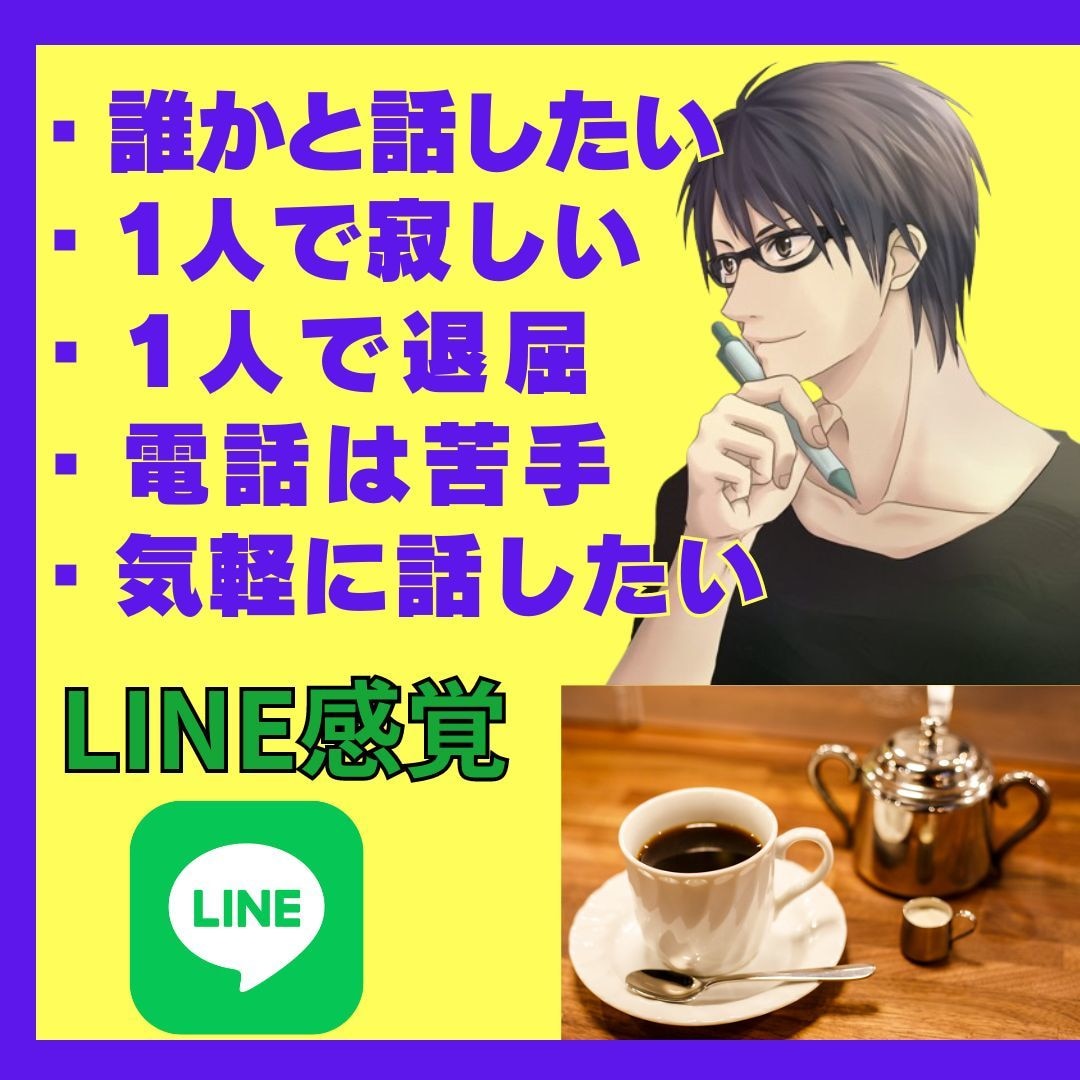 LINE感覚で話そう☆30分間あなたに集中します 30分間無制限/相談/愚痴/雑談/暇潰し/話し相手などなど イメージ2