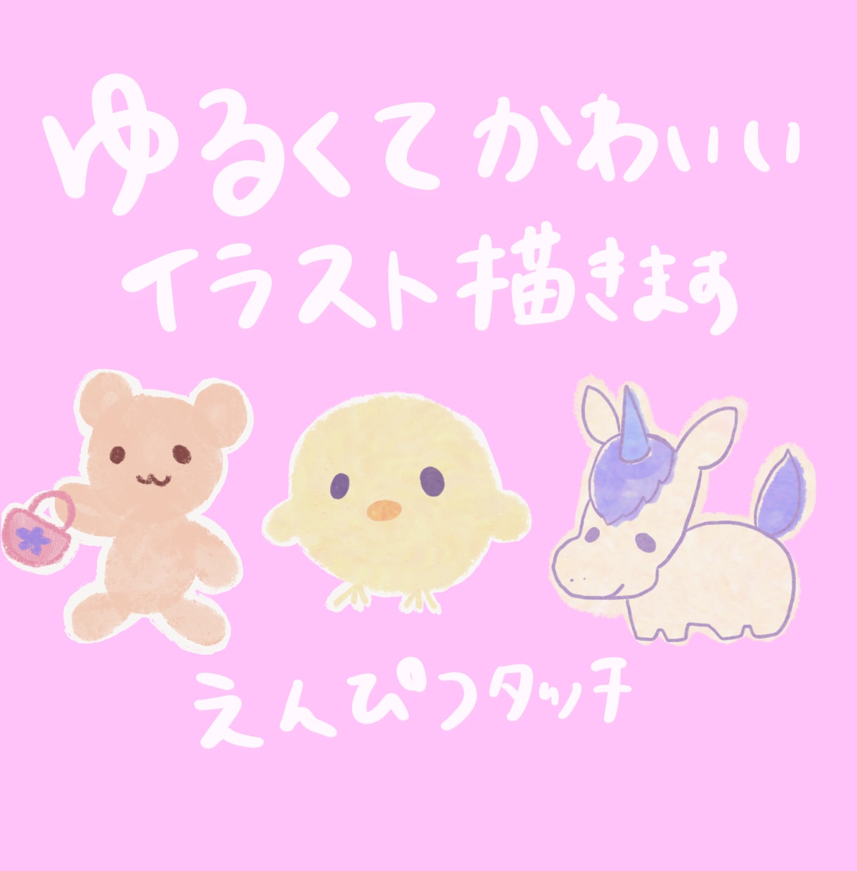 ゆるふわで可愛いえんぴつタッチイラスト描きます シンプルで格安な動物イラストでデジタル手帳などに使えます イメージ1