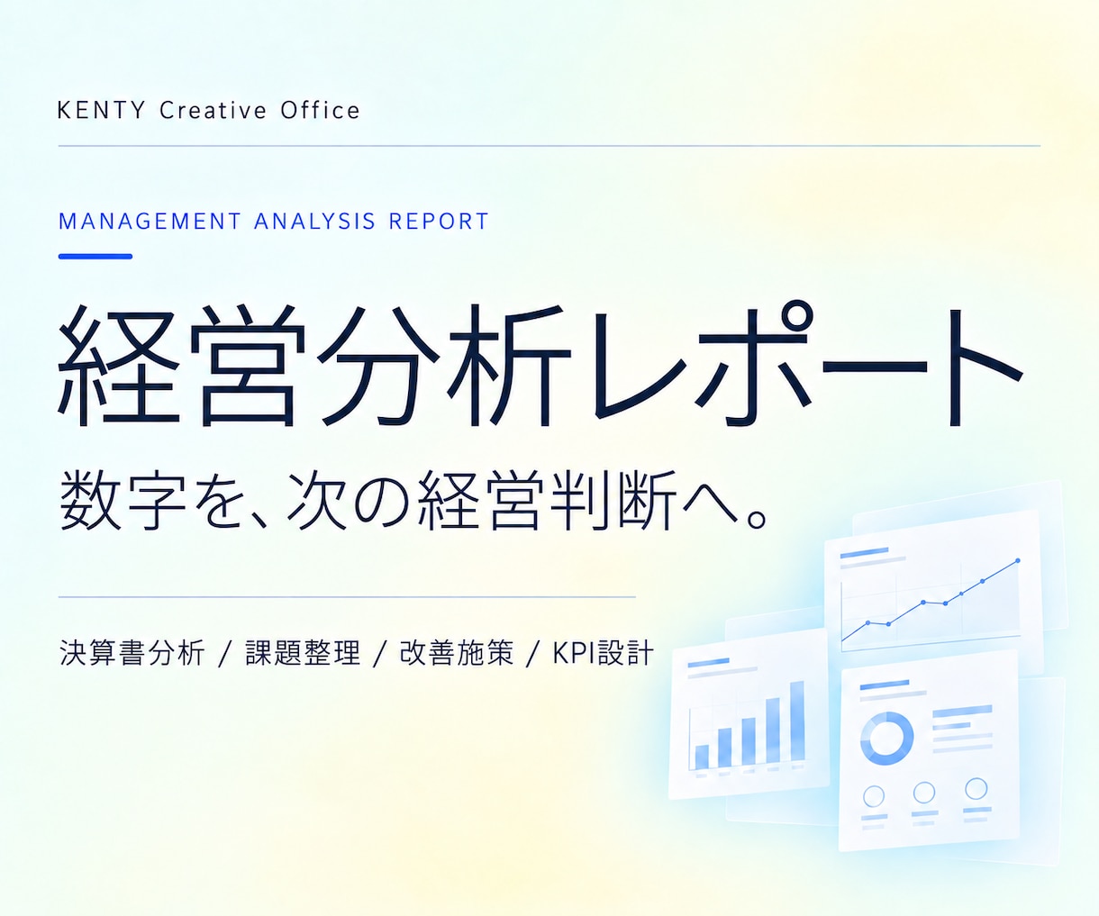 決算書を経営判断に使える資料へ整えます 経営企画×管理会計の視点で課題と次の一手を可視化 イメージ1