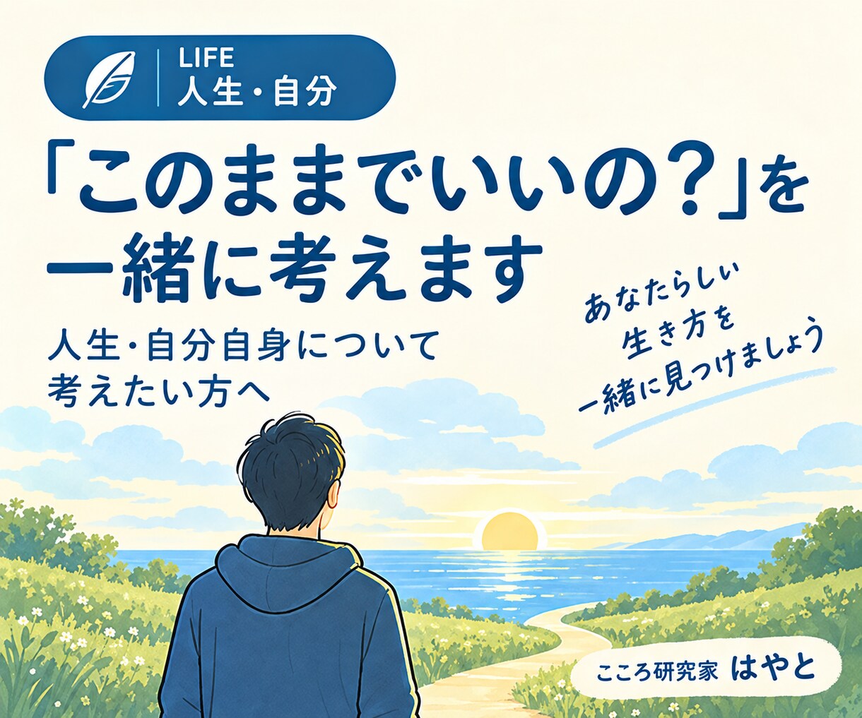人生や自分自身について一緒に考えます 「このままでいいの？」を一緒に考えてみませんか イメージ3