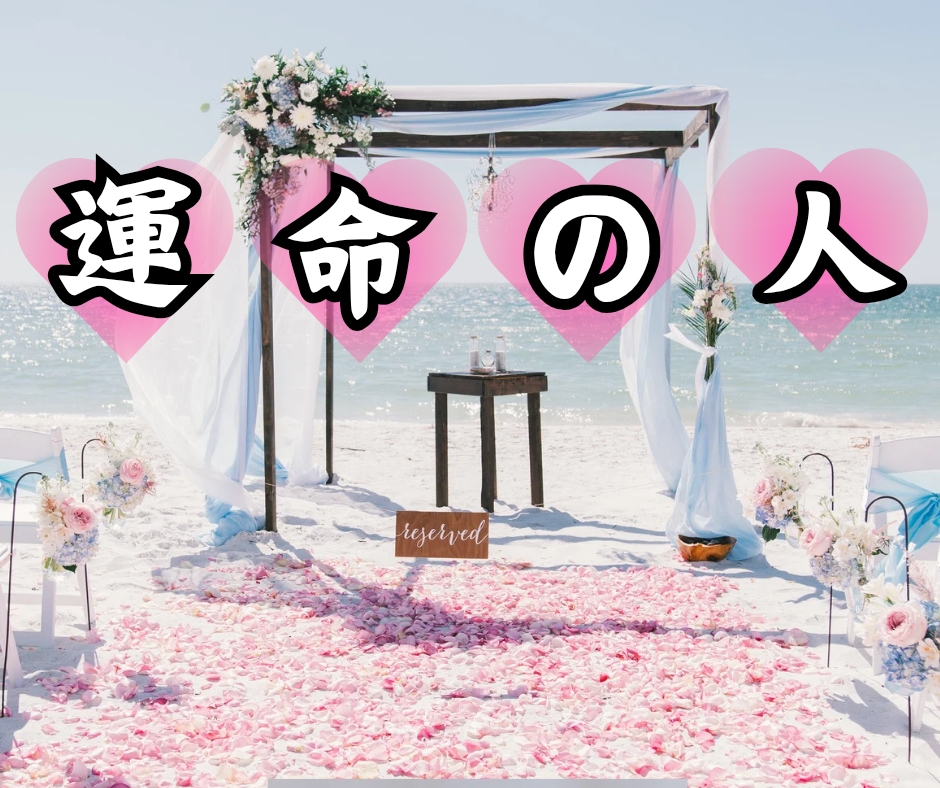 特徴や時期♡シチュエーションを守護霊にお聴きします 運命の人か？魂の繋がりは？過去世は何か関係があったか？深堀り イメージ1