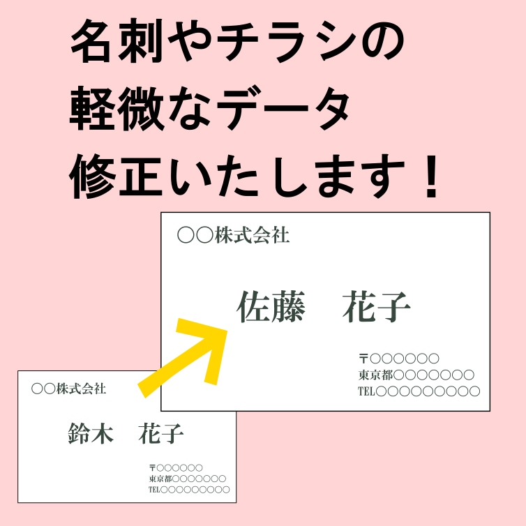 軽微なイラストレーターデータ修正します 名刺のお名前変更、住所変更等の軽微なデータ修正いたします イメージ1