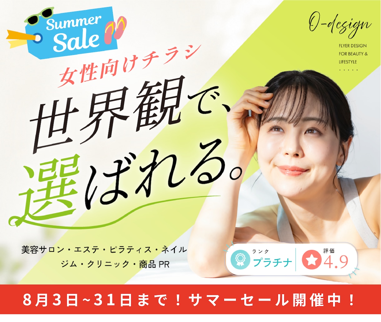 美容・サロン系チラシ作成します 女性向けデザインを夏限定価格で（（8/1〜8/31） イメージ1