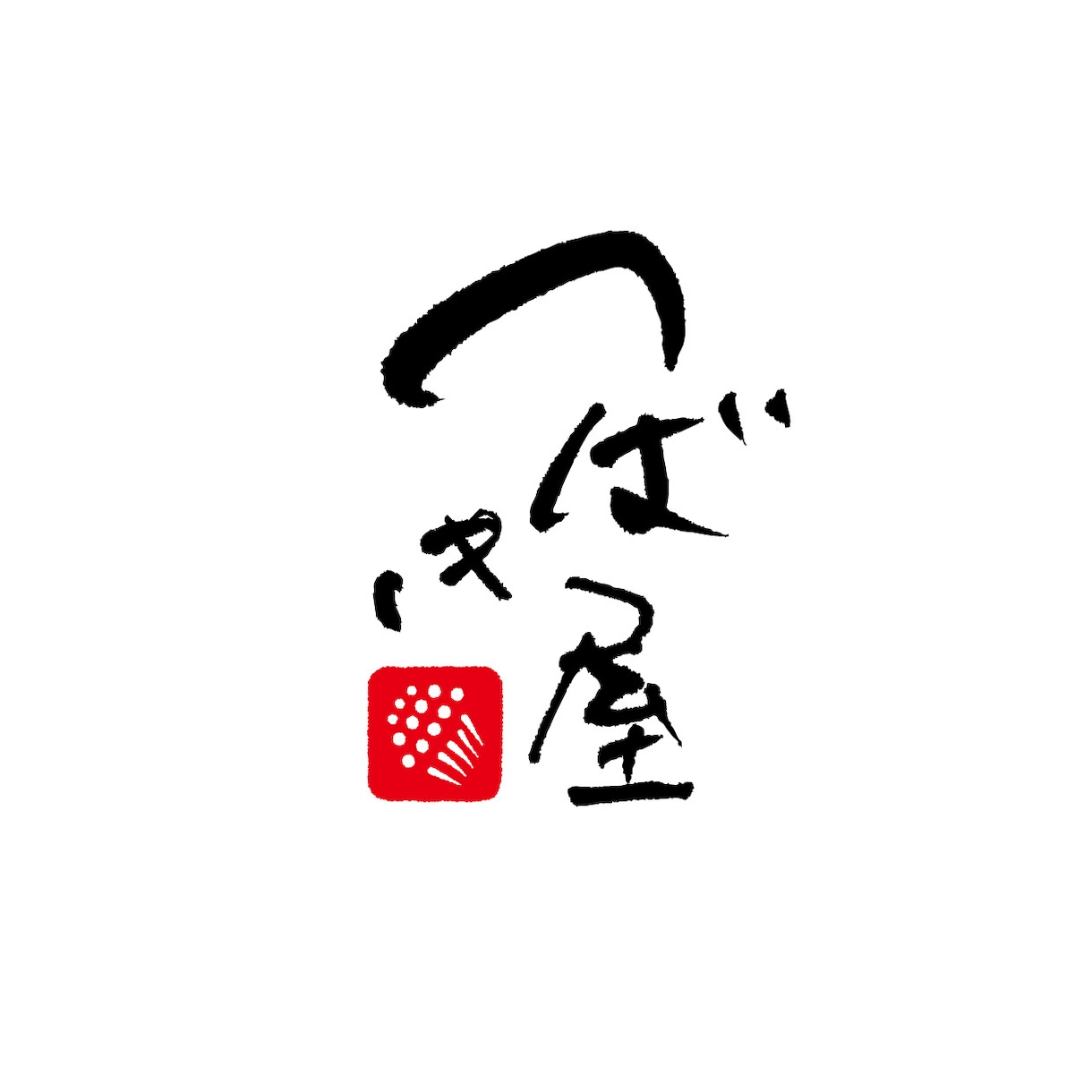 和モダン【筆文字ロゴ】を作成します 筆文字+マークなどを含んだ総合的なロゴ作成にも対応♪ イメージ5