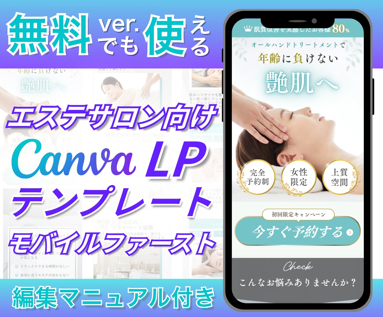 Canva無料版もOK！LPテンプレート販売します 【モバイルファースト】エステサロン向け・編集マニュアル付き イメージ1