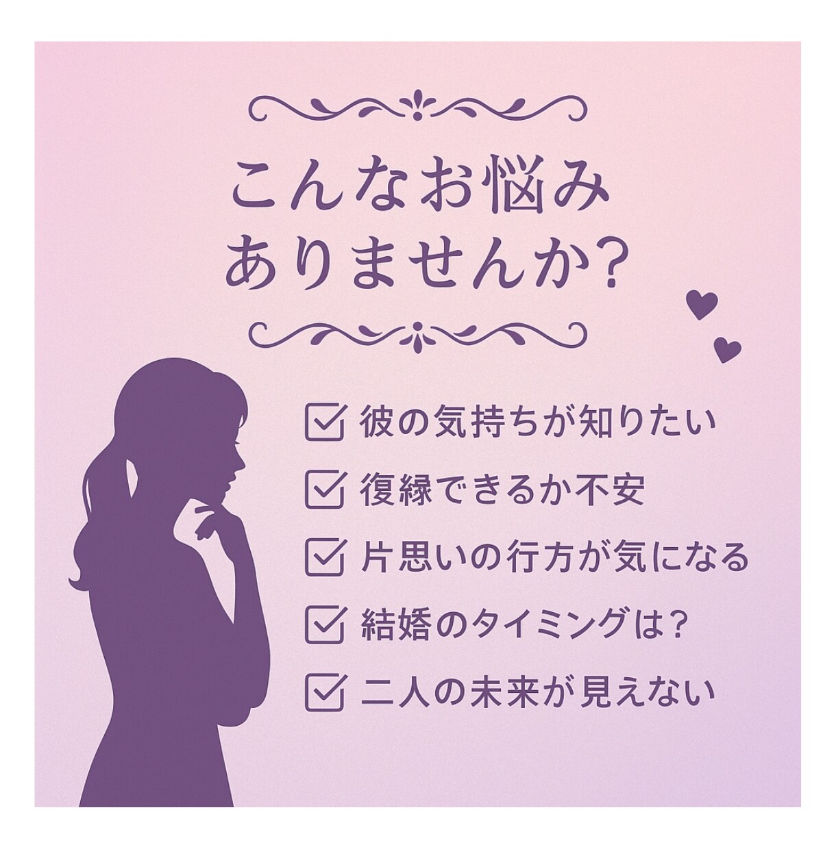 彼の本音と復縁の可能性を深く視ます 復縁/片思い 彼の本音を女性心理16年の美容師が鑑定します。 イメージ3