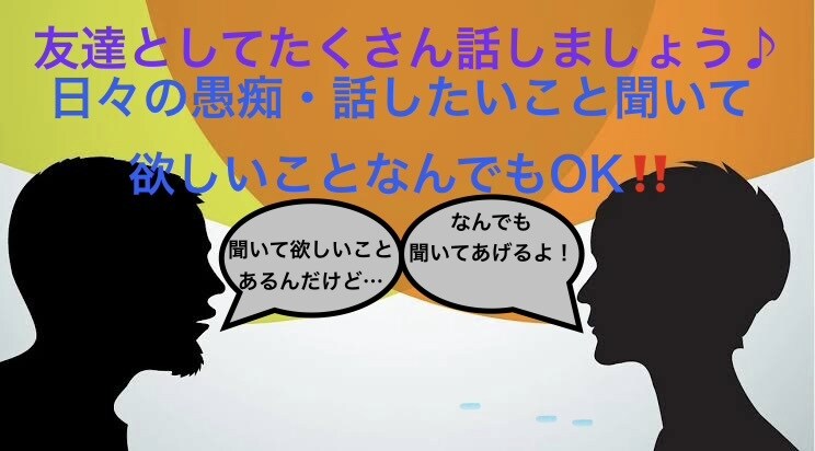 友達として話せます 友達になりサービス提供します！ イメージ1