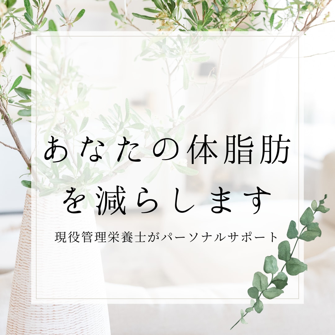 あなたの体脂肪を減らします 現役管理栄養士がパーソナルサポート イメージ1