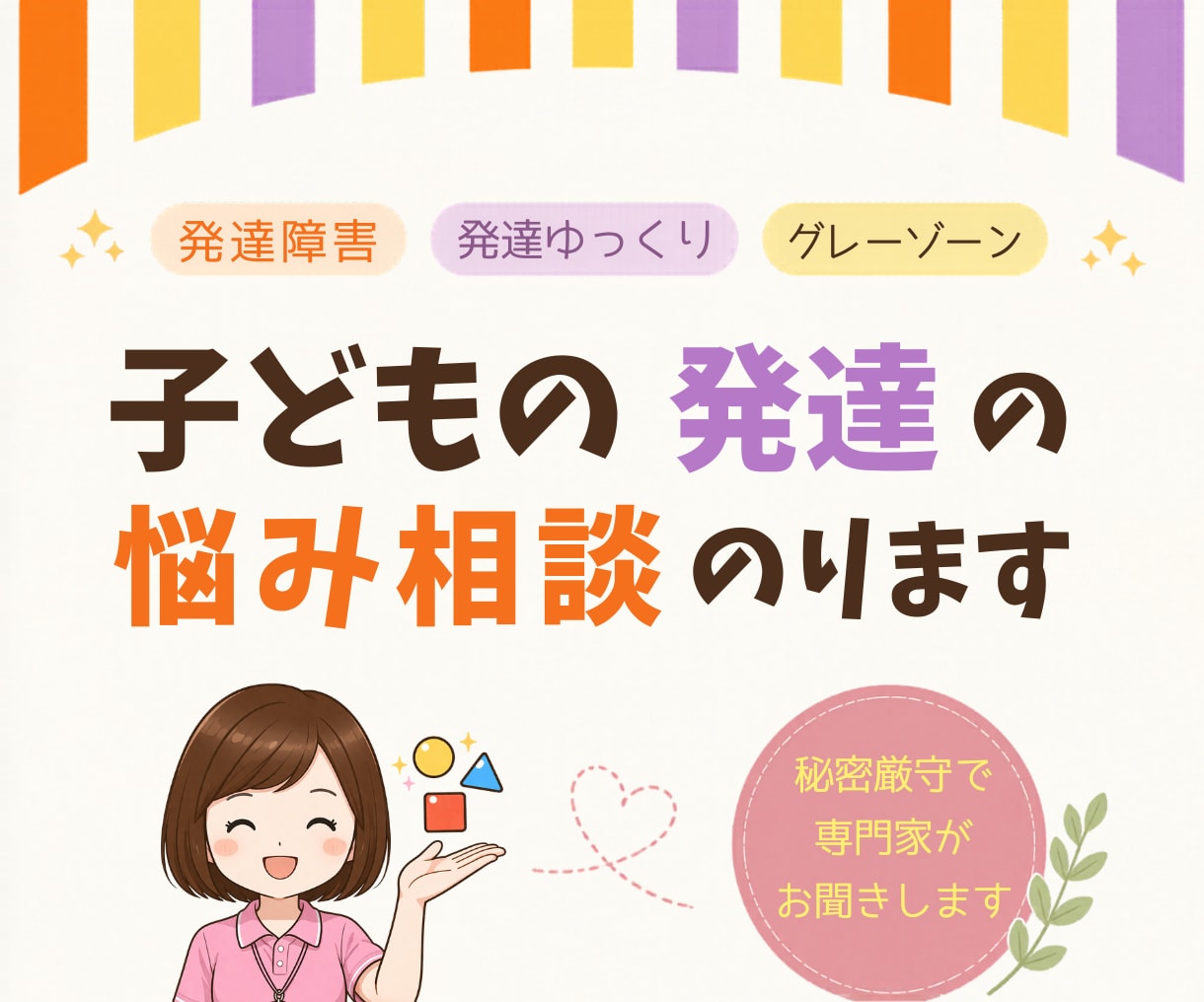 発達ゆっくりさん相談室☆子育ての悩み聞きます 子ども達を支援する現場で働き、専門資格を持つママです⭐ イメージ1