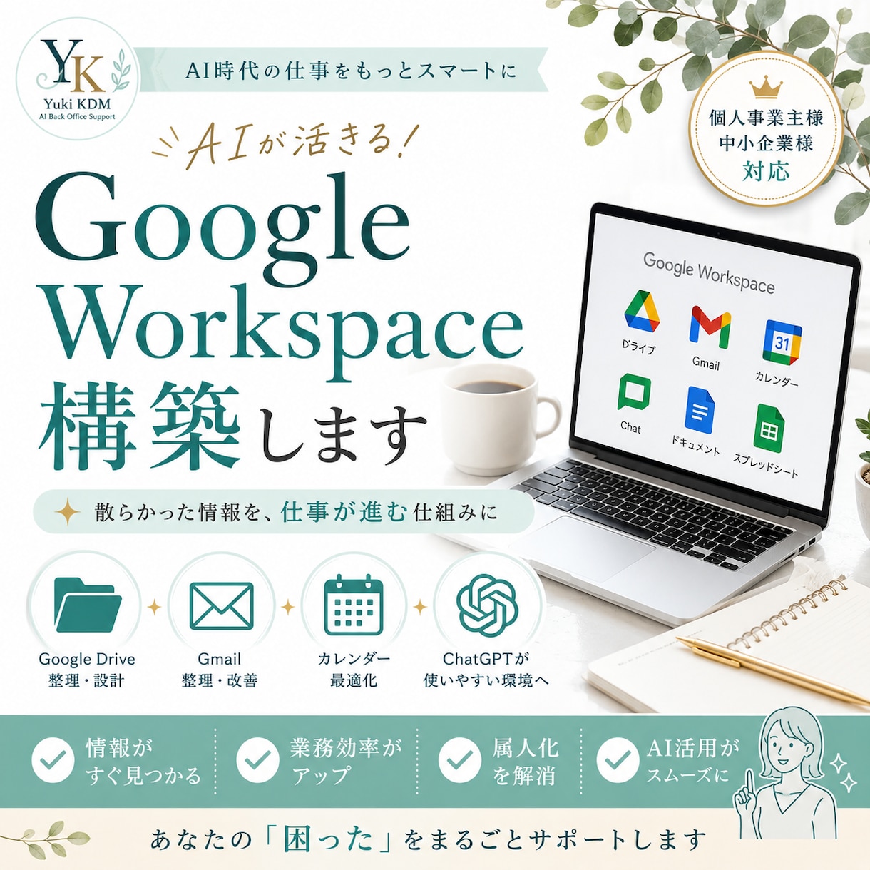 AI用Google Workspaceを構築します AIも人も迷わない環境を設計します｜情報整理からAI活用へ イメージ2