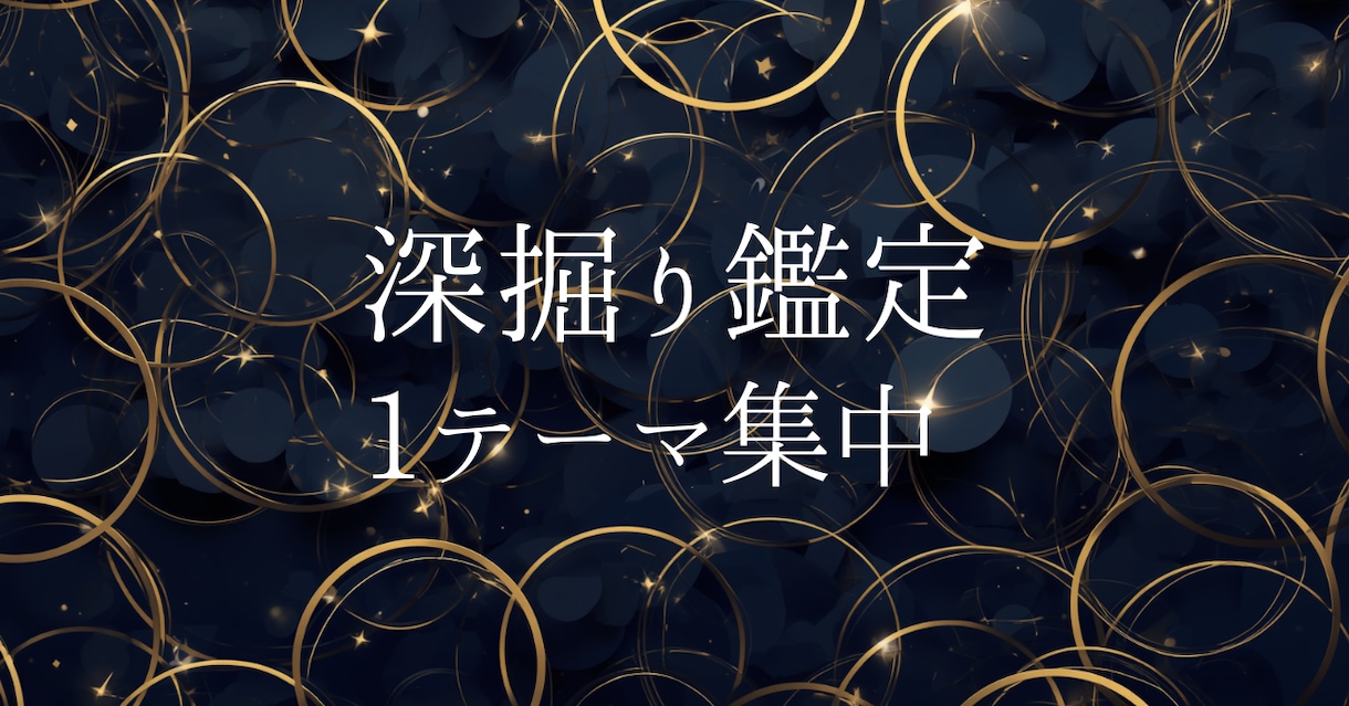 あなたの気になるテーマについて深掘りします 仕事・人間関係など気になる分野にフォーカスした鑑定です イメージ1