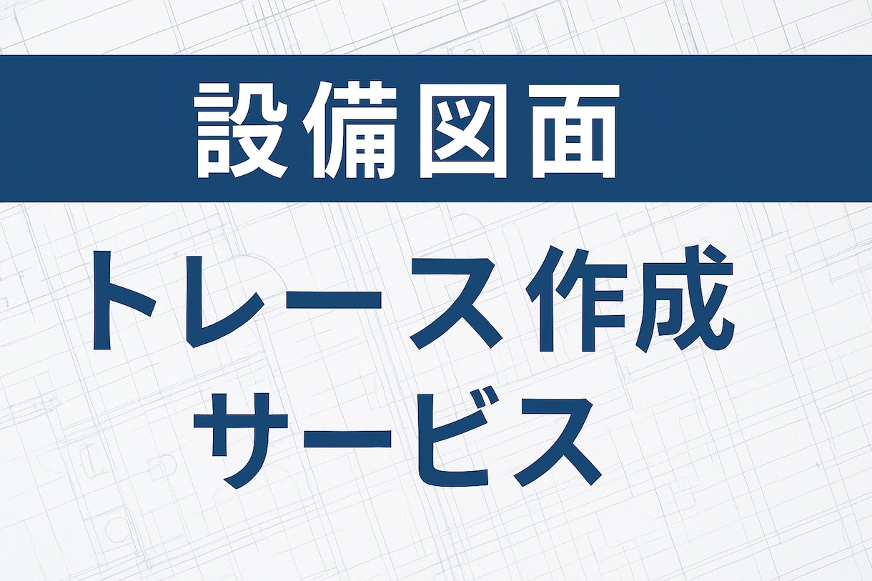 設備図を作図・トレースを承ります 現役設備設計士が対応いたします。 イメージ1