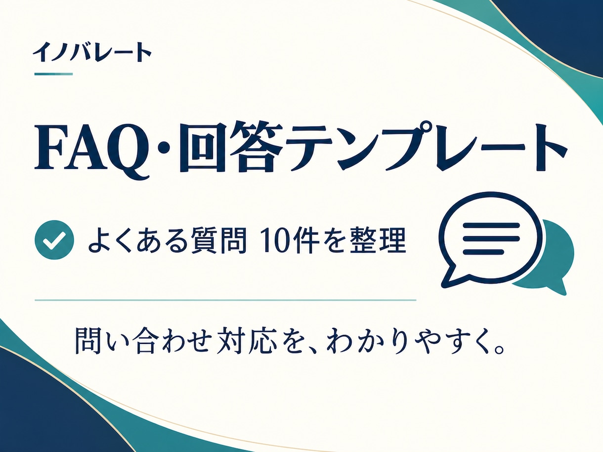 よくある質問10件を根拠付きで整理します 案内資料を、回答の根拠がわかるFAQへ イメージ1