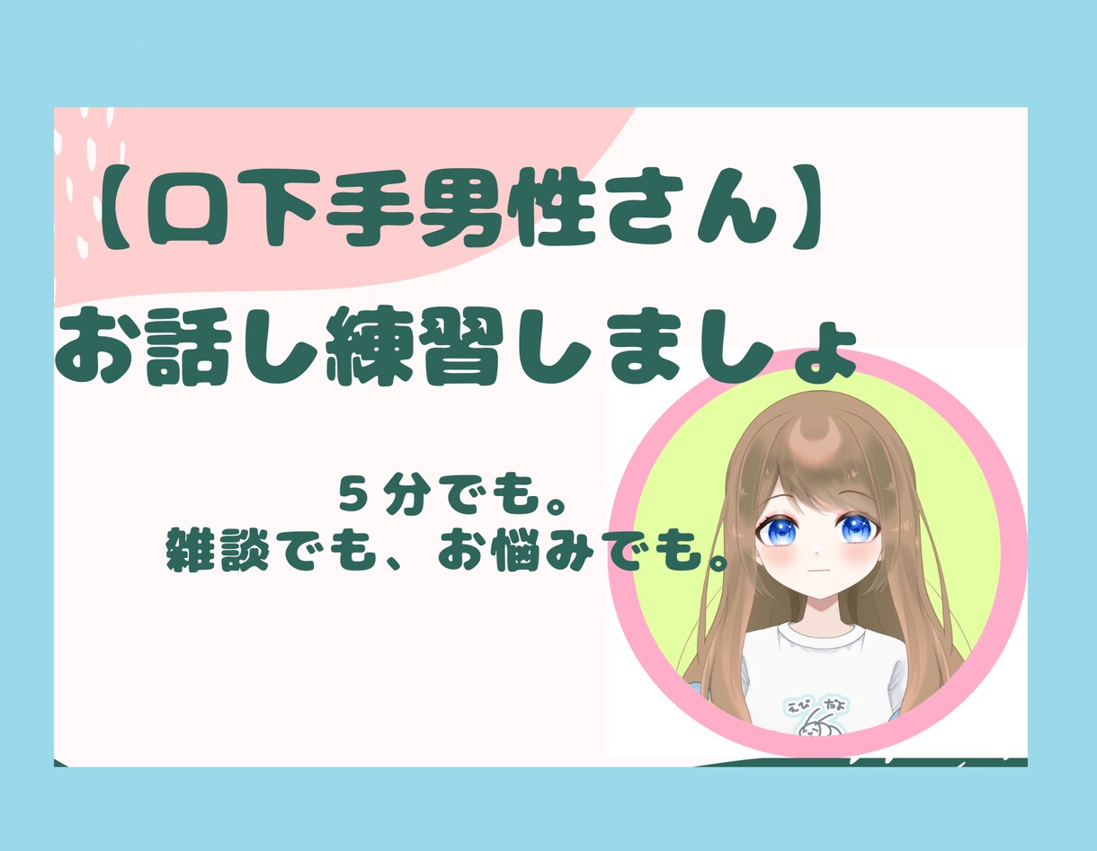 口下手さん、一緒に話す練習します ★男性限定★話す機会がなくてうまく話せない人も大丈夫です イメージ1
