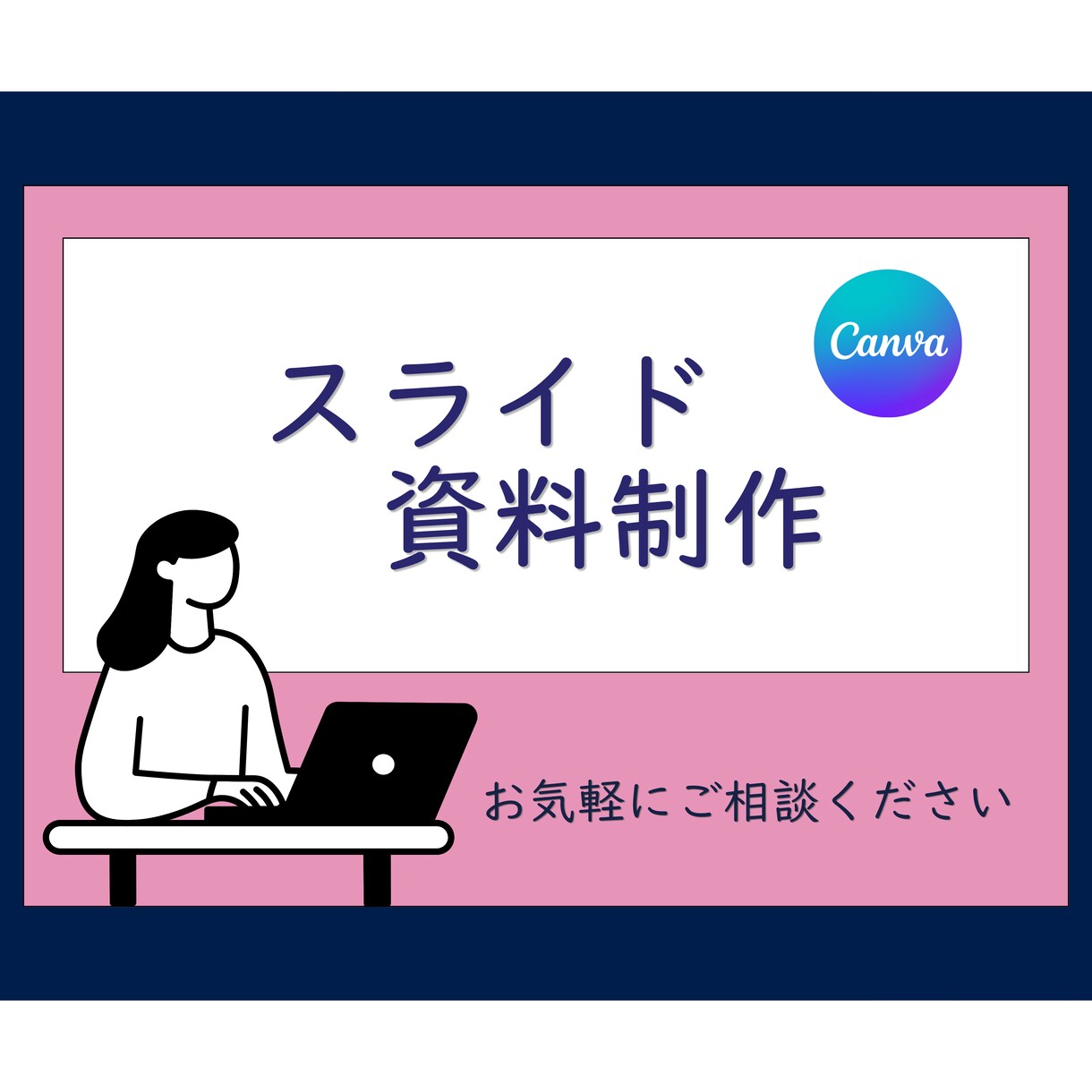 セミナースライドや資料作成、チラシ等を制作します 思考のモヤモヤを、視覚で表現します イメージ1