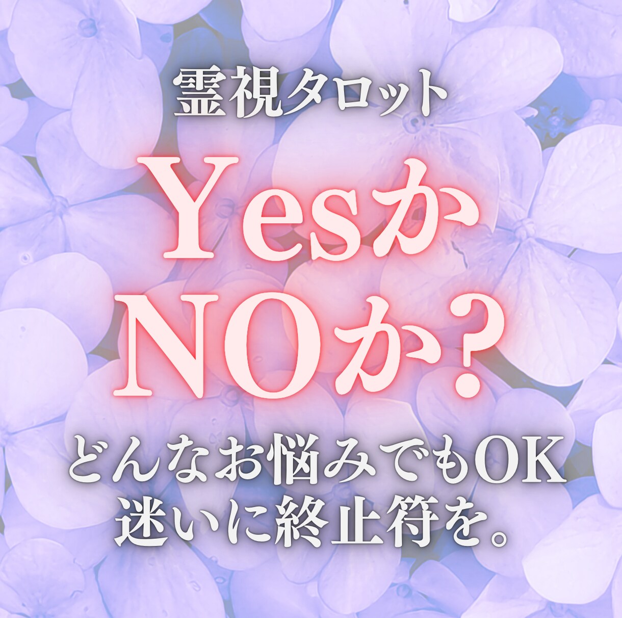 悩んでいることにシンプルにYESかNOで占います 迷いに終止符を。タロット霊視鑑定であなたの不安や悩みを解消。 イメージ1