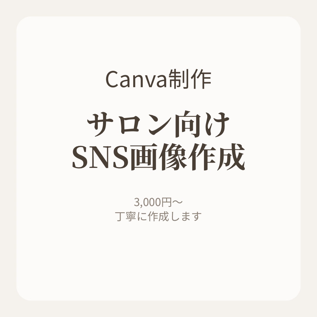 Canvaでサロン向けのSNS画像を作ります Canvaでサロン向けSNS用画像を作成します イメージ1