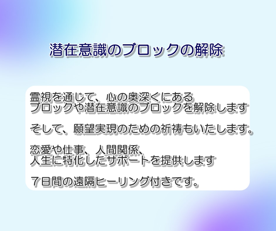霊視☆心のブロック、潜在意識のブロックの解除します 願望実現の祈祷付き、恋愛、仕事、金運、人間関係、健康運アップ イメージ3