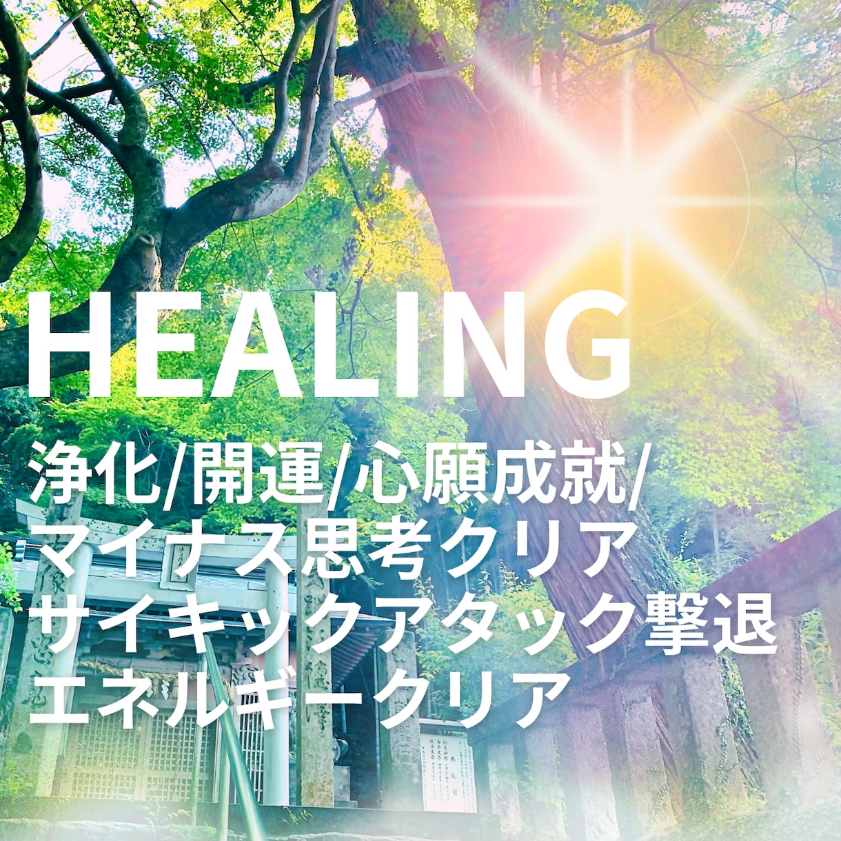 モヤモヤを祓ってエネルギー浄化させていただきます 開運のコツは浄化にあり⭐︎みなさまのエネルギー補給場♡ イメージ1