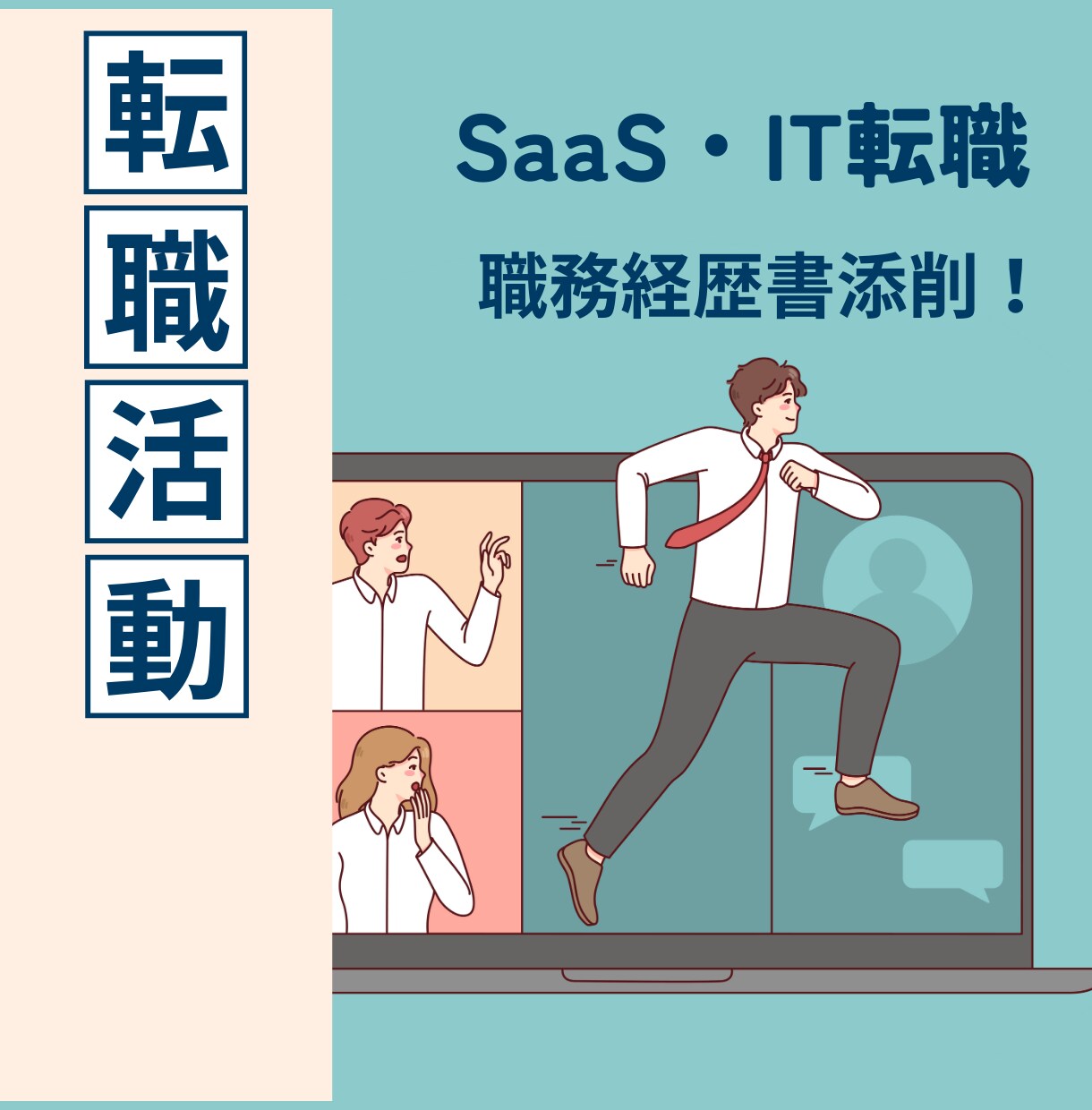 SaaS・IT転職　人材紹介プロが書類添削します 営業4年の知見。書類選考が通過する職務経歴書に添削いたします イメージ1