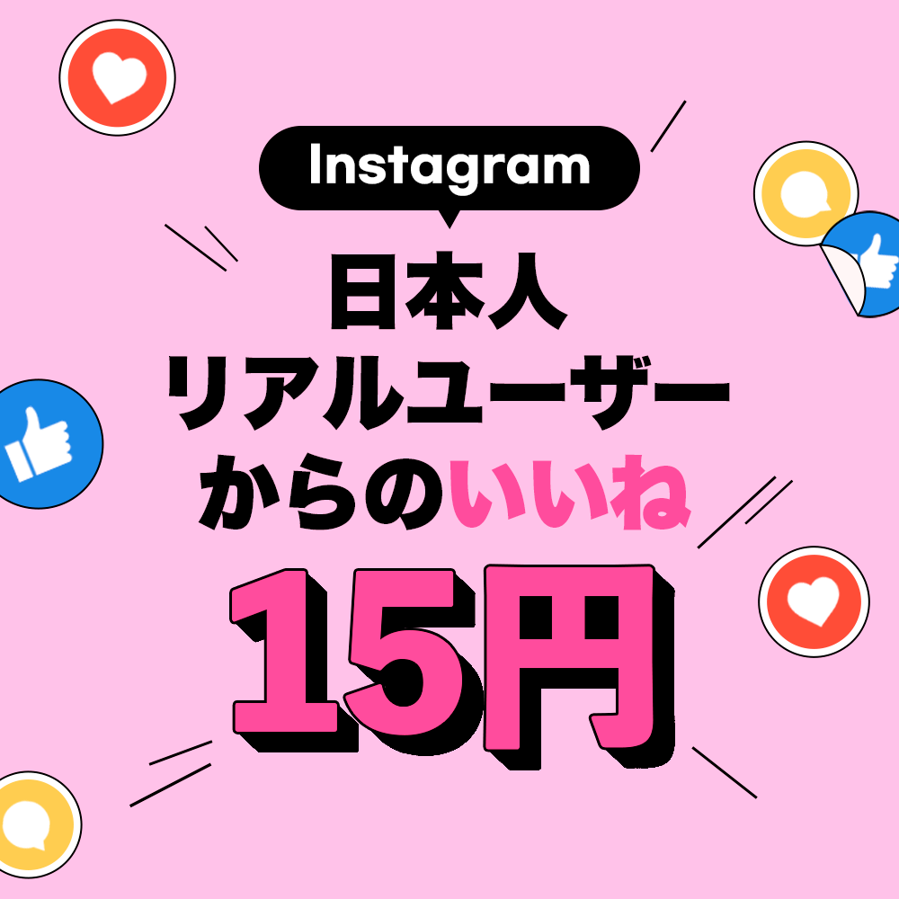 インスタ 日本人 いいね +100増やします Instagram 日本人 いいね 減少ゼロ 安心保証 イメージ1