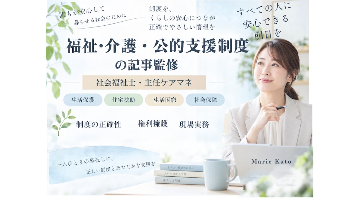 社会福祉士・主任ケアマネが記事監修します 福祉制度を一次資料と現場実務の視点で確認します イメージ1
