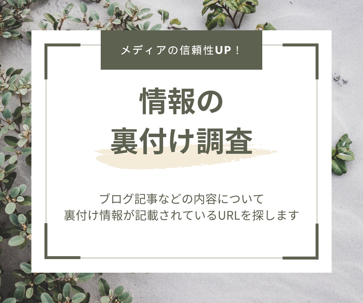 ブログ記事の裏付け取ります 信頼できるメディアとなるために！情報の”裏ドリ”いたします イメージ1