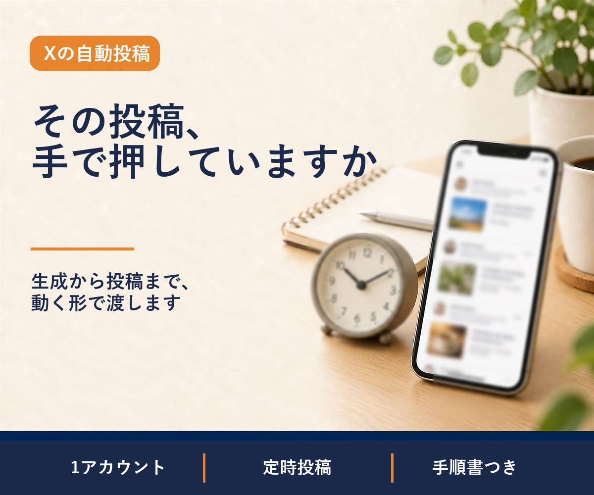 Xの自動投稿の仕組みを作って、動く状態で渡します 投稿文の生成から投稿まで、人の手を挟まない形で残します イメージ1