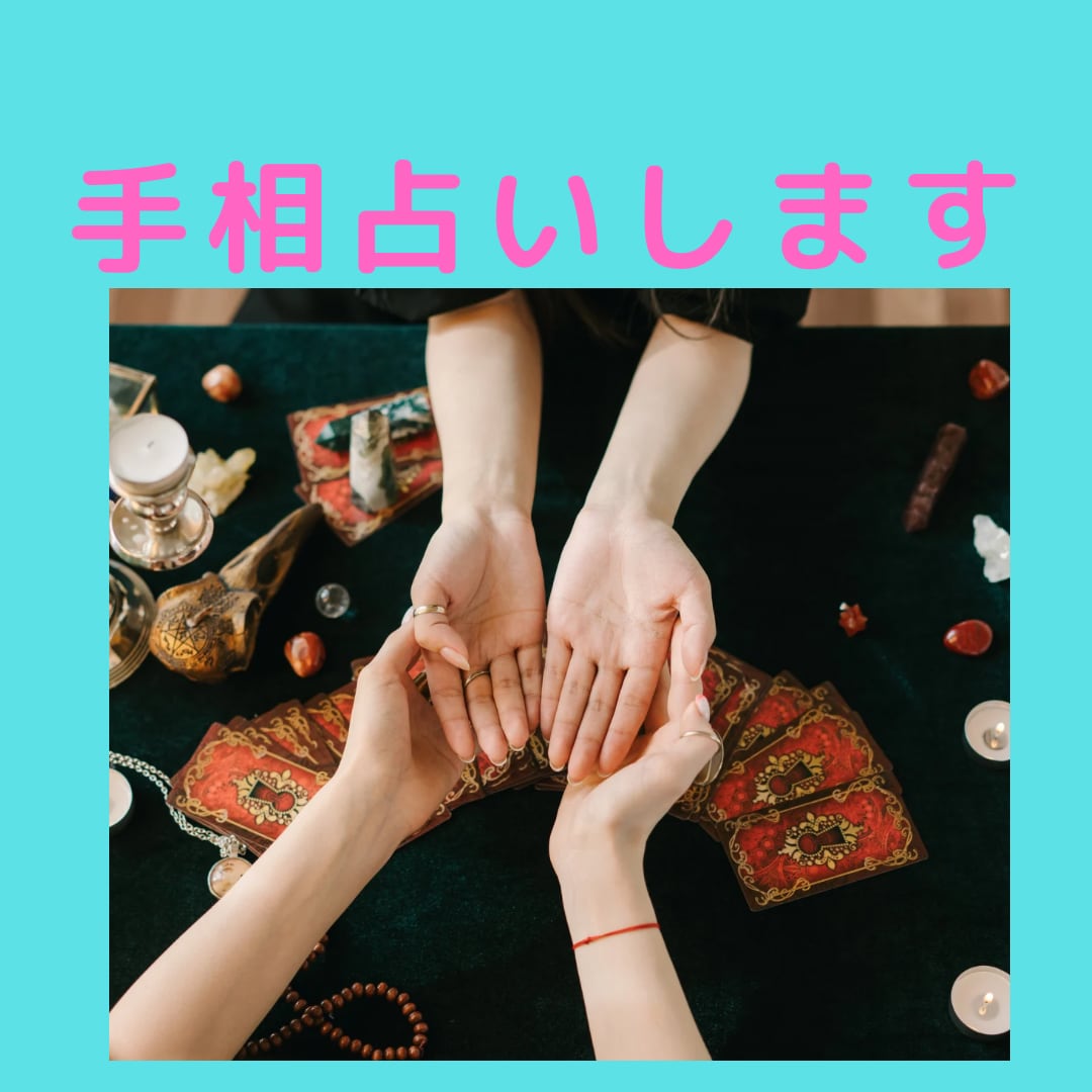 手相鑑定（約1,500文字13ページ）します 手相を読み解き「人生の予兆管理」のお手伝いをします イメージ1