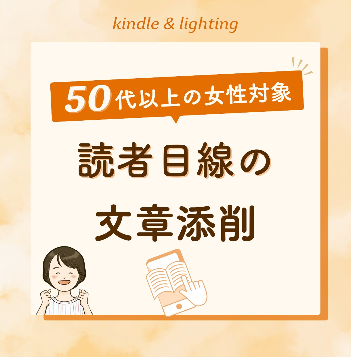 文章が変わる!あなたの文章を読者目線で添削します 50代以上の女性の「書けない」悩みを「書けた！」へ応援します イメージ1