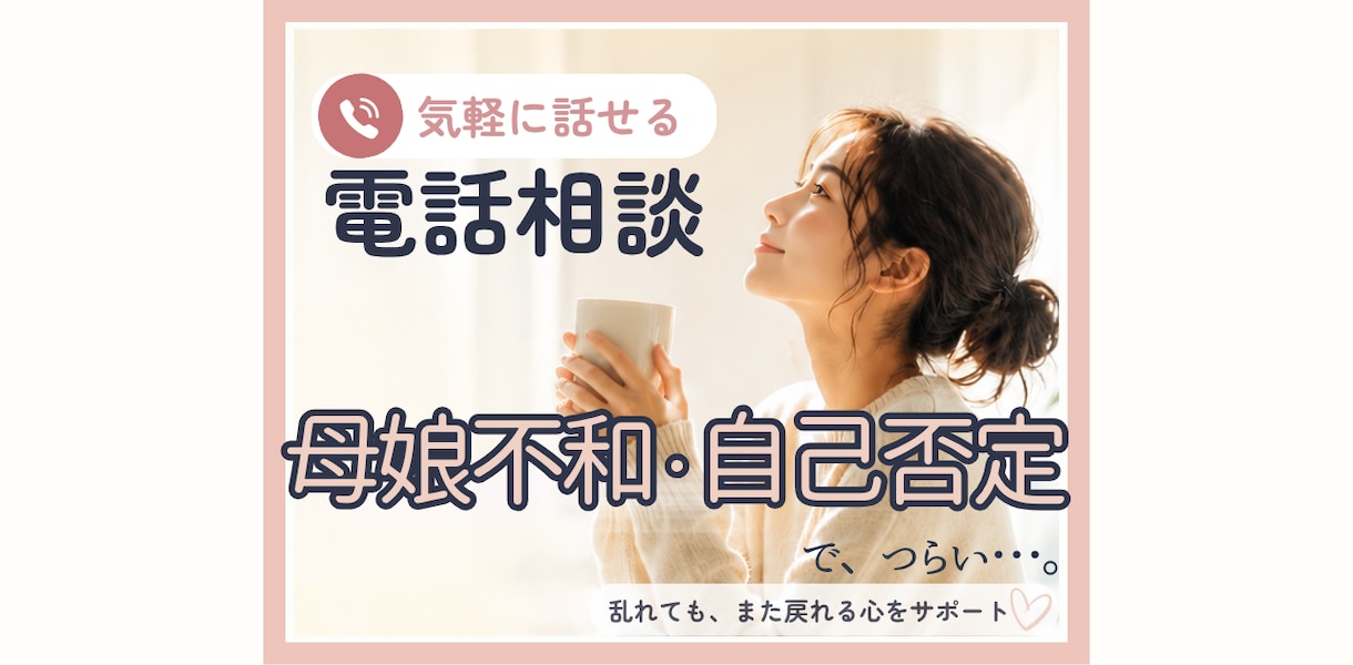 母娘不和・自己否定のお悩みを電話でお聞きします どんな本音でも大丈夫。心を軽くする時間を。 イメージ1