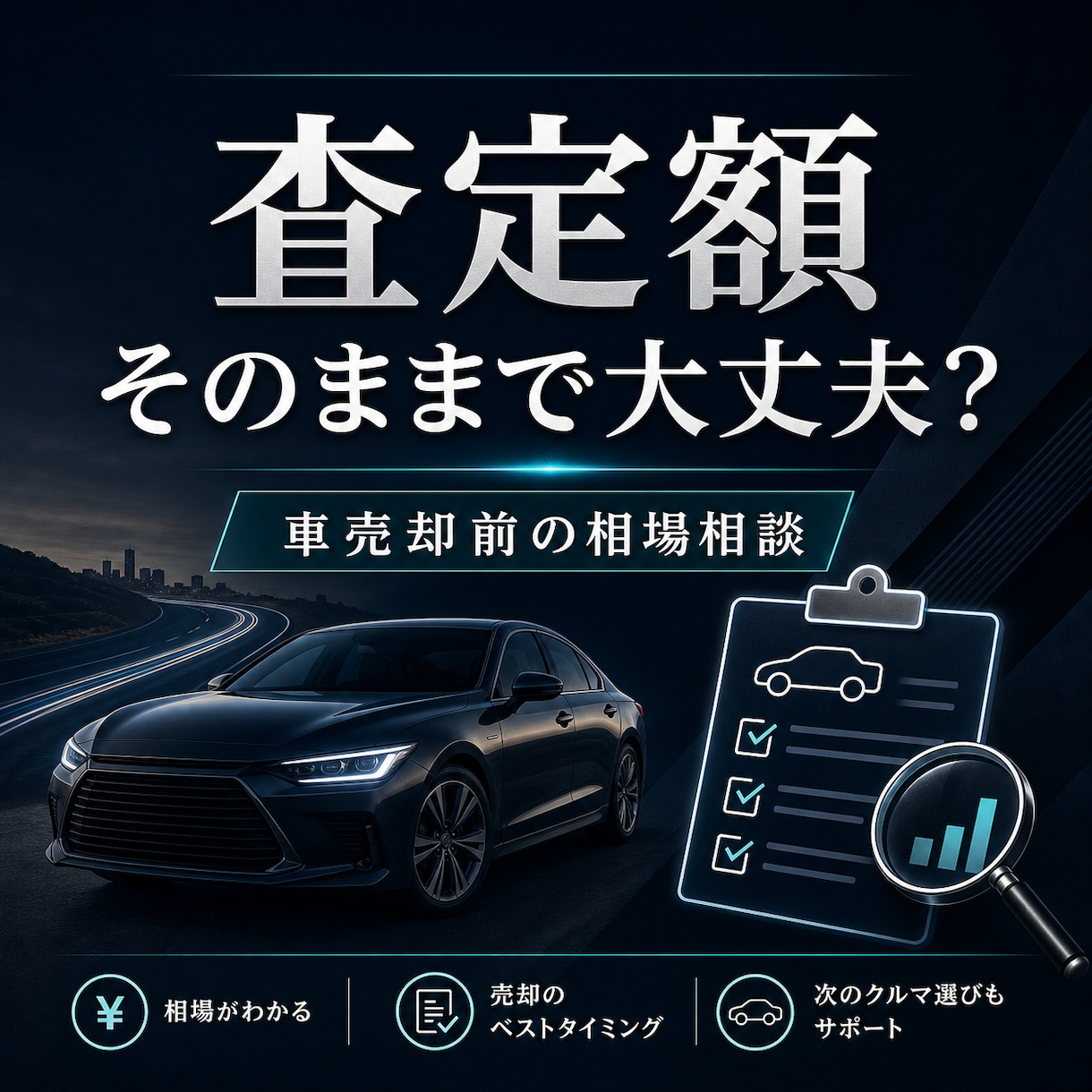 車売却前の相場相談に乗ります 下取り前に査定額の見方と注意点を整理 イメージ1