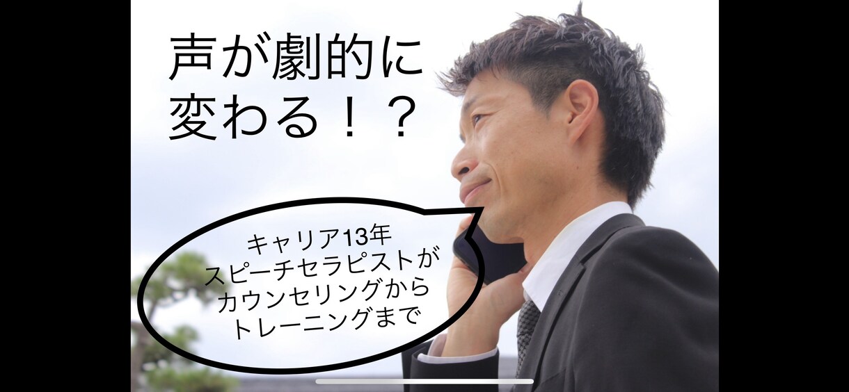 STのボイトレスピーチトレーニングで声が変化します キャリア13年間1200件スピーチセラピストが担当します⭐︎ イメージ1