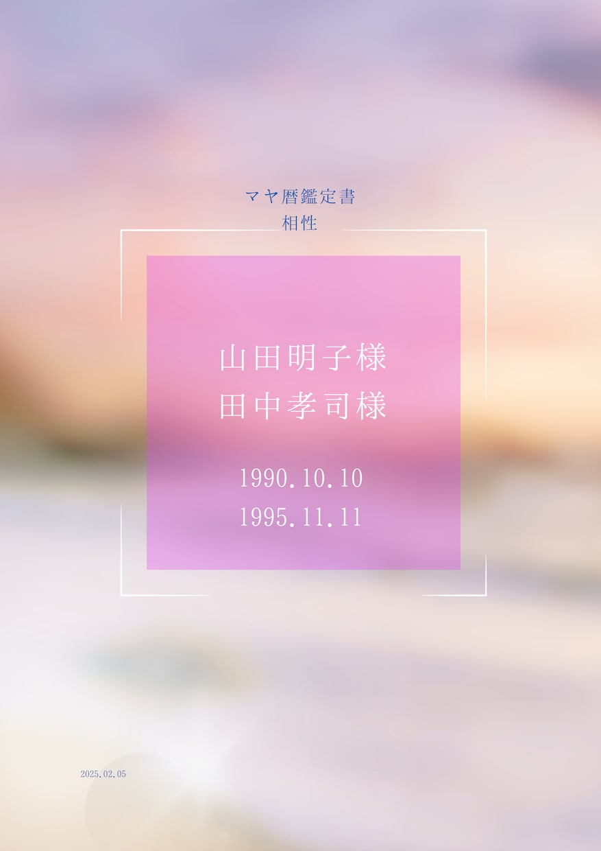 マヤ暦✴︎恋愛、人生のパートナーとの相性診断します お互いの魂の求め合う方向、活かし方を詳しくお伝え♪ イメージ2