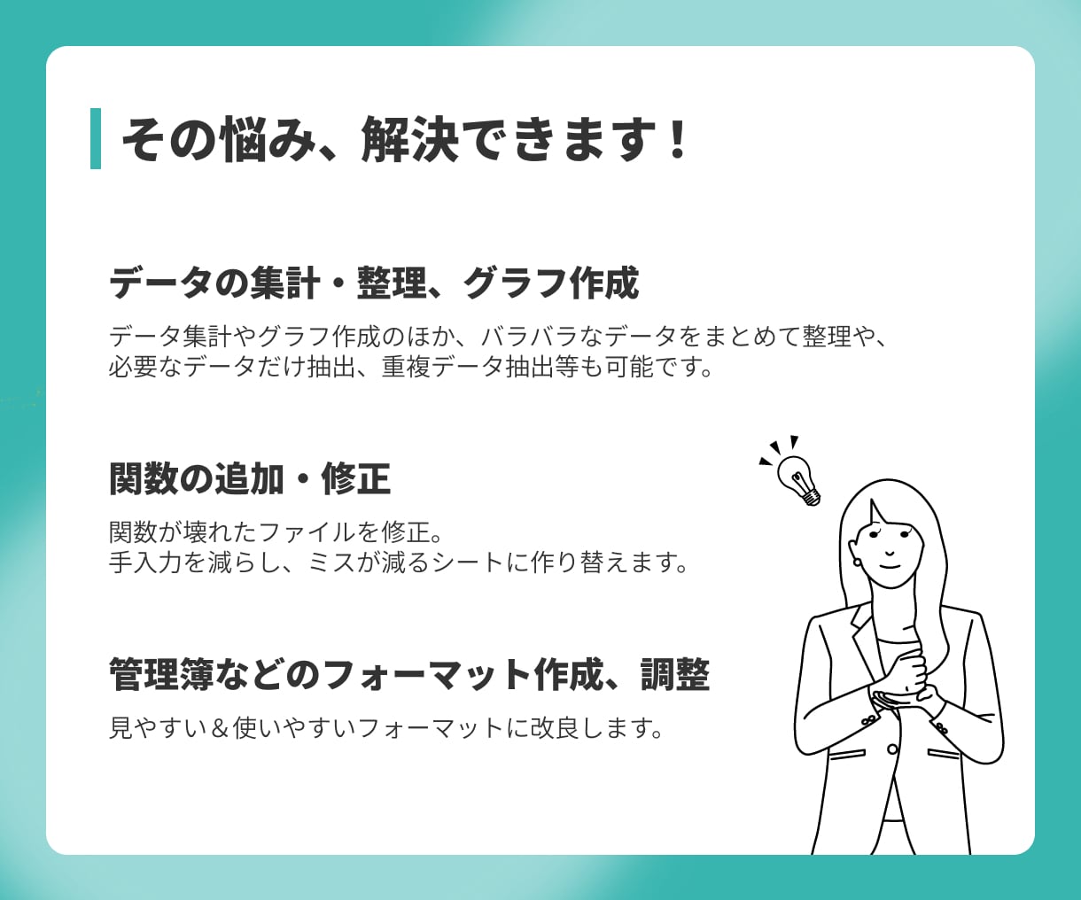 Excel（エクセル）作業を代行します データ整理・集計、グラフ、フォーマット作成、関数を使った計算 イメージ3