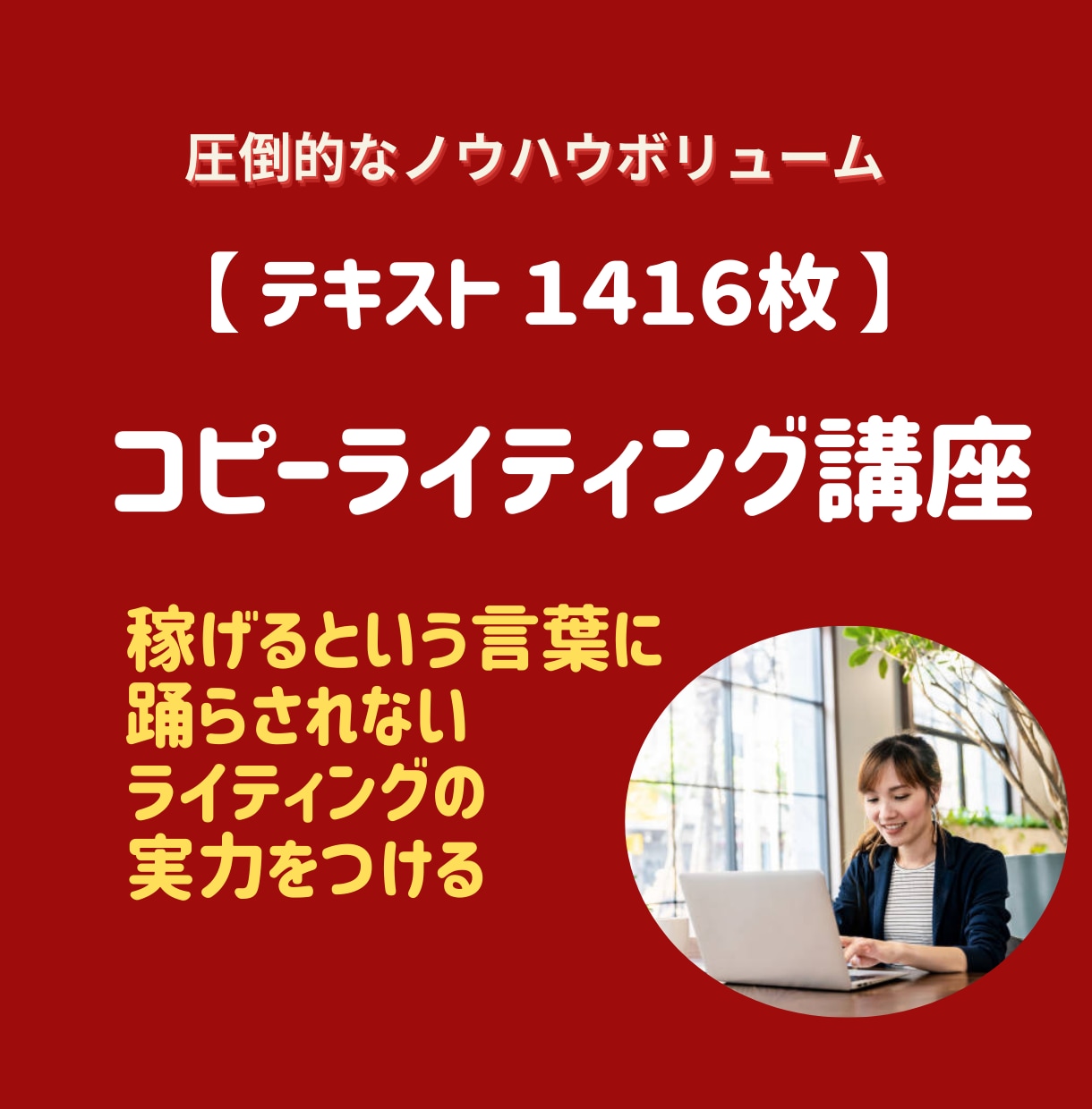 コピーライティング講座を教えます 【テキスト1416枚】圧倒的なノウハウのボリューム イメージ1