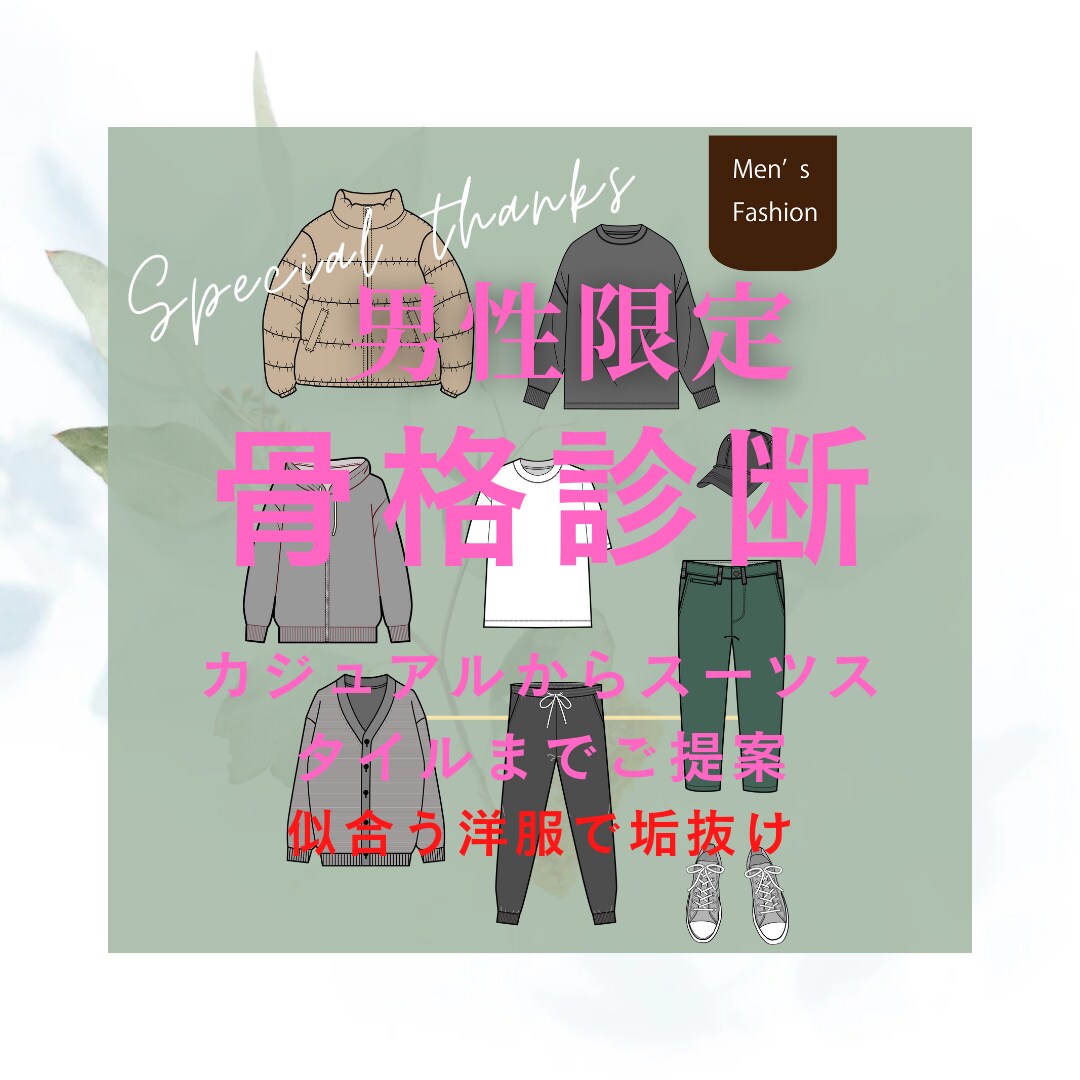 男性限定！メンズファッションで似合う洋服提案します カジュアルからスーツスタイリングまで、似合うお洋服をご提案！ イメージ1